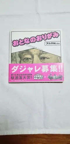 おとなのおりがみ アル中Masa