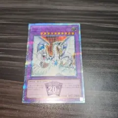 遊戯王 サイバーエンドドラゴン 20th 赤文字