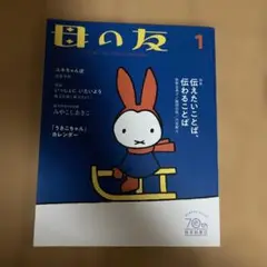 母の友2023年1月号