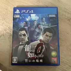 龍が如く0 誓いの場所 PS4