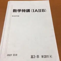 米村明芳 杉山義明 22・23年度 数学特講 理系・完成編 冬期講習 2025年最新】数学特講 杉山の人気アイテム - メルカリ