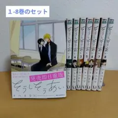 そうしそうあい 1-8巻のセット　りべるむ　良品