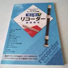 初心者のリコーダー 基礎教本