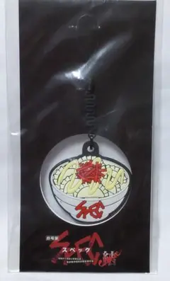 専用出品★【新品未開封】劇場版SPEC~結~　焼き餃子ストラップ(3個付) Amazon.co.jp: 劇場版 SPEC 結 焼き餃子ストラップ スペック