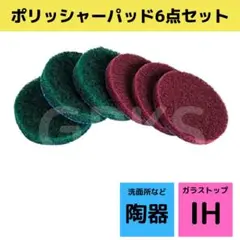 電動ドライバー用ポリッシャーパッド 6点セット パッドのみアタッチメントなし