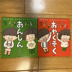 あんしん おやくそく えほん 2冊セット
