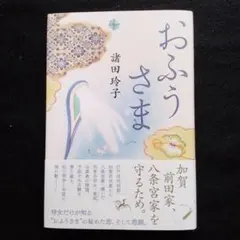 【美品】おふうさま　諸田玲子　（初版帯付き）