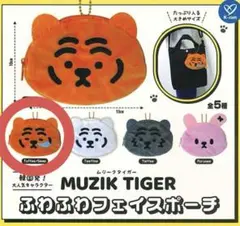 ムジークタイガー ガチャガチャ ふわふわフェスポーチ Sleep