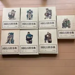 平凡社 国民百科事典 1961年初版の1962年 第3.4.5刷 平凡社 国民百科事典 1961年初版の1962年 第3.4.5刷 - メルカリ