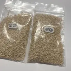 星の砂　20g×2 奄美大島