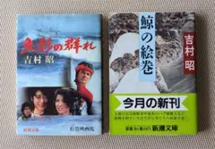 魚影の群れ／鯨の絵巻　 吉村 昭 　２冊セット