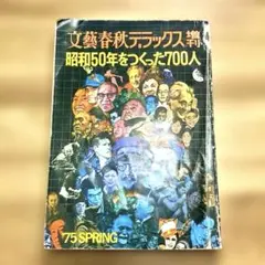 【送料無料】1975年『文藝春秋デラックス増刊 昭和50年をつくった700人』