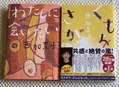 くもをさがす/わたしに会いたい　西加奈子　2冊