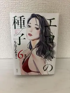 エロスの種子 6 もんでんあきこ　レンタルアップ