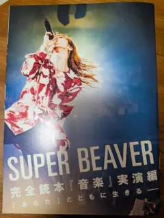 SUPER BEAVER 完全読本『音楽』実演編