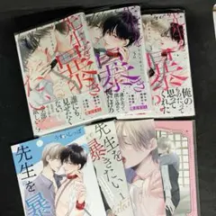 先生を暴きたい 1〜3巻 うすいしっぽ　有償特典小冊子・リーフレット付