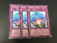 遊戯王 強制脱出装置 ノーマル ３枚　307-048