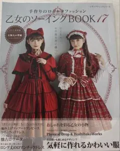 乙女のソーイング BOOK 17