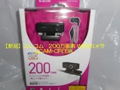 【新品】エレコム　２００万画素WEBカメラ　UCAM-CFEBK