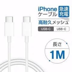 1M 5本 iPhone 充電ケーブル 急速 タイプC to c まとめ売り