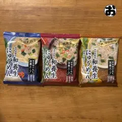 【養命酒製造】和養生にゅうめん 3種セット