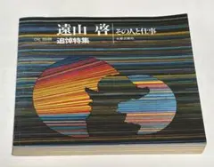 遠山啓　その人と仕事