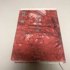 赤朽葉家の伝説