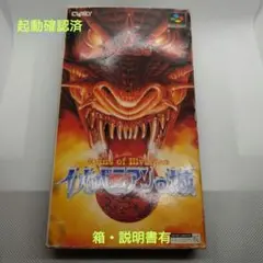 スーパーファミコンソフト　イルバニアンの城　箱説有