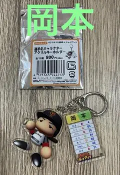選手名キャラクターアクリルキーホルダー　岡本和真