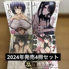 【2024年発売】淫キャ彼女185センチ他4冊セット