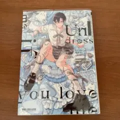 好きなら脱がせて。