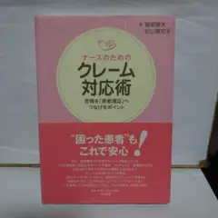 ナースのためのクレーム対応術 : 苦情を「患者満足」へつなげるポイント