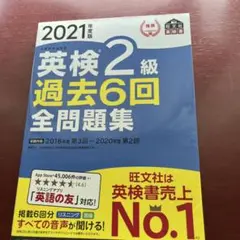 英検2級過去6回全問題集 文部科学省後援 2021年度版