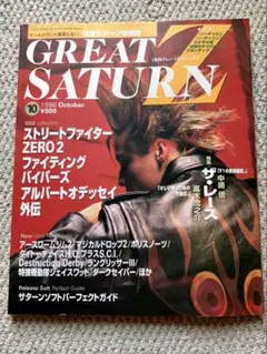 月刊グレートサターンZ 10月号