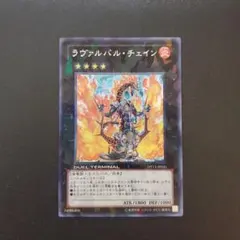 ラヴァルバルチェイン/シークレット【エクシーズ】《DTC2-JP109