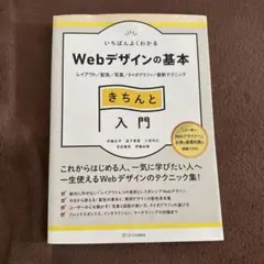 いちばんよくわかるWebデザインの基本きちんと入門 レイアウト/配色/写真/タ…のサムネイル