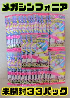 【即日発送】ポケカ メガシンフォニア 未開封 33パック