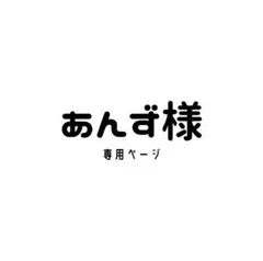 あんず様　専用ページ　イラストカード
