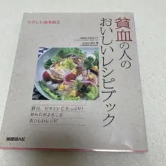 貧血の人のおいしいレシピブック : やさしい食事療法
