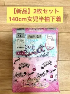新品　140cm 女児半袖下着シャツ　しまむら