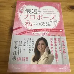 最短でプロポーズされる私になる方法 アラフォーで理想以上の人から交際0日プロポ…