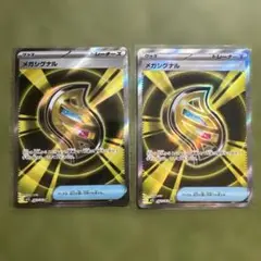 メガシグナル　SR 2枚セット