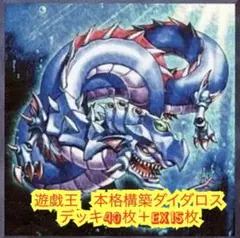 遊戯王　本格構築ダイダロスデッキ40枚＋E X15枚