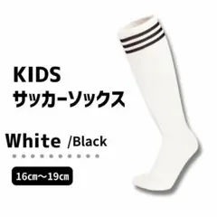 【キッズ】白×黒 3本ライン 子供　サッカーソックス　ストッキング 16～19