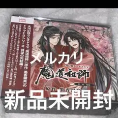 ドラマCD 大河幻想ラジオドラマ魔道祖師 第三期 後編　通常　MDZS
