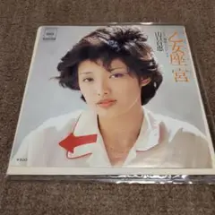 山口百恵 乙女座宮 7インチレコード