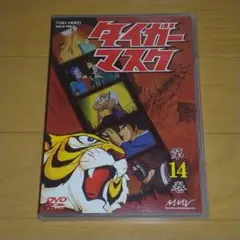 タイガーマスク 第14巻