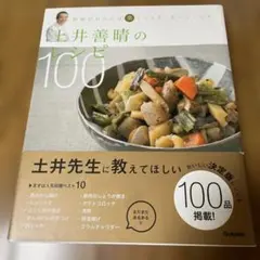 土井善晴のレシピ100