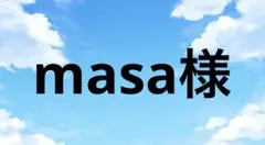 masa様