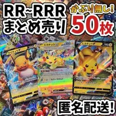 早い者勝ち ポケモンカード RR RRR 50枚 まとめ売り 引退品 N566